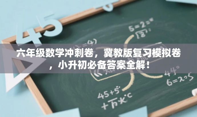 六年级数学冲刺卷,冀教版复习模拟卷,小升初必备答案全解! 六年级数学冲刺卷,冀教版复习模拟卷,小升初必备答案全解!