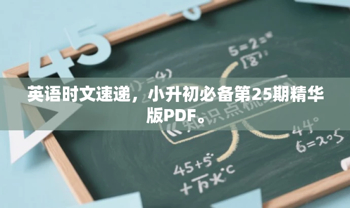 英语时文速递,小升初必备第25期精华版PDF。 英语时文速递,小升初必备第25期精华版PDF。