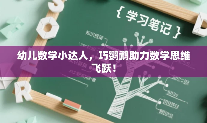 幼儿数学小达人,巧鹦鹉助力数学思维飞跃! 幼儿数学小达人,巧鹦鹉助力数学思维飞跃!