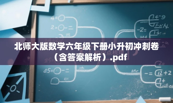 北师大版数学六年级下册小升初冲刺卷(含答案解析).pdf 北师大版数学六年级下册小升初冲刺卷(含答案解析).pdf