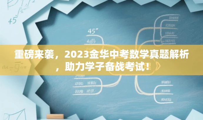 重磅来袭,2023金华中考数学真题解析,助力学子备战考试! 重磅来袭,2023金华中考数学真题解析,助力学子备战考试!