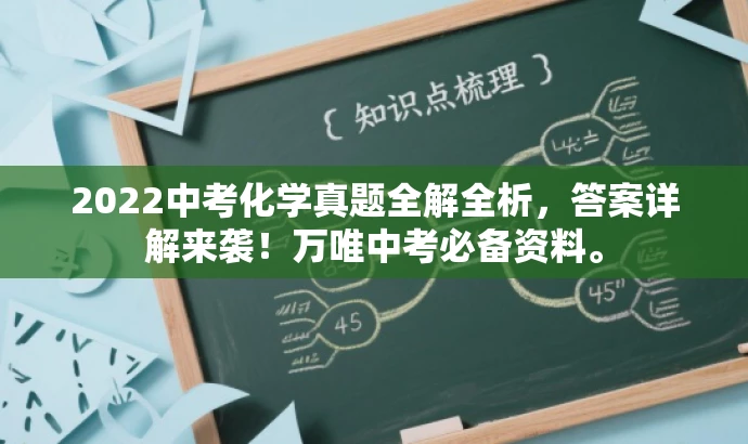 2022中考化学真题全解全析,答案详解来袭!万唯中考必备资料。 2022中考化学真题全解全析,答案详解来袭!万唯中考必备资料。