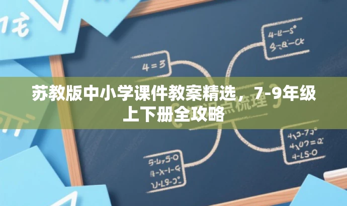 苏教版中小学课件教案精选,7-9年级上下册全攻略 苏教版中小学课件教案精选,7-9年级上下册全攻略