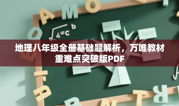 地理八年级全册基础题解析,万唯教材重难点突破版PDF 地理八年级全册基础题解析,万唯教材重难点突破版PDF