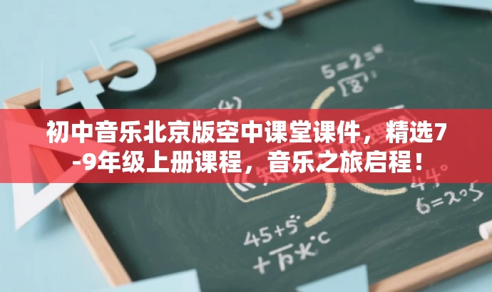 初中音乐北京版空中课堂课件,精选7-9年级上册课程,音乐之旅启程! 初中音乐北京版空中课堂课件,精选7-9年级上册课程,音乐之旅启程!
