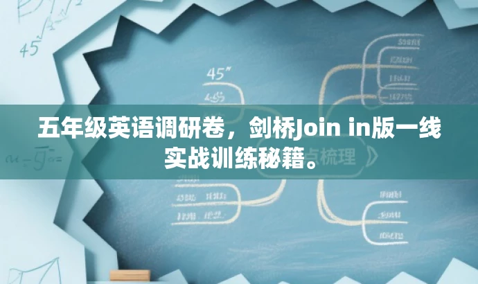 五年级英语调研卷,剑桥Join in版一线实战训练秘籍。 五年级英语调研卷,剑桥Join in版一线实战训练秘籍。