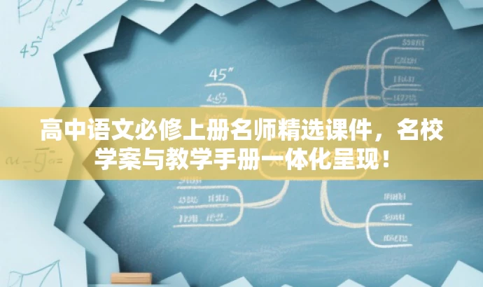 高中语文必修上册名师精选课件,名校学案与教学手册一体化呈现! 高中语文必修上册名师精选课件,名校学案与教学手册一体化呈现!