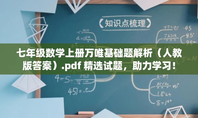 七年级数学上册万唯基础题解析(人教版答案).pdf 精选试题,助力学习! 七年级数学上册万唯基础题解析(人教版答案).pdf 精选试题,助力学习!