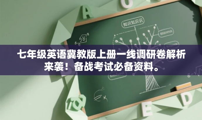 七年级英语冀教版上册一线调研卷解析来袭!备战考试必备资料。 七年级英语冀教版上册一线调研卷解析来袭!备战考试必备资料。