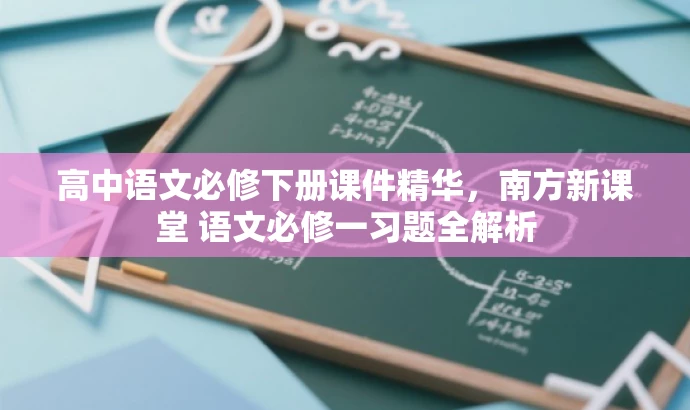 高中语文必修下册课件精华,南方新课堂 语文必修一习题全解析 高中语文必修下册课件精华,南方新课堂 语文必修一习题全解析