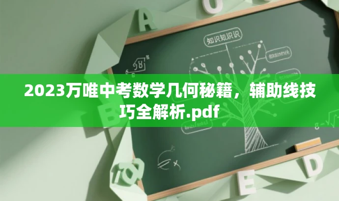 2023万唯中考数学几何秘籍，辅助线技巧全解析.pdf
