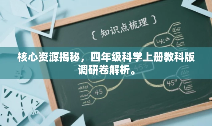 核心资源揭秘,四年级科学上册教科版调研卷解析。 核心资源揭秘,四年级科学上册教科版调研卷解析。