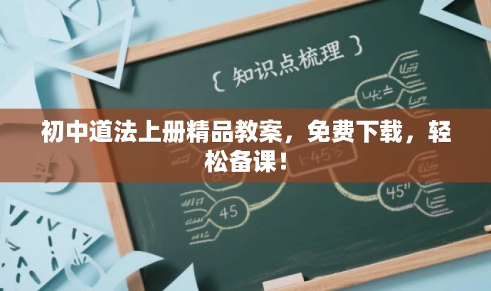 初中道法上册精品教案,免费下载,轻松备课! 初中道法上册精品教案,免费下载,轻松备课!