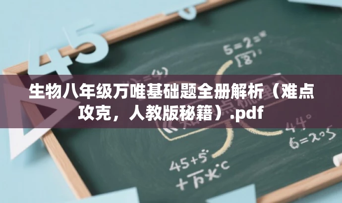 生物八年级万唯基础题全册解析(难点攻克,人教版秘籍).pdf 生物八年级万唯基础题全册解析(难点攻克,人教版秘籍).pdf