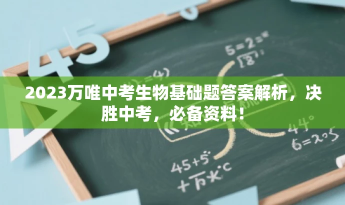 2023万唯中考生物基础题答案解析,决胜中考,必备资料! 2023万唯中考生物基础题答案解析,决胜中考,必备资料!