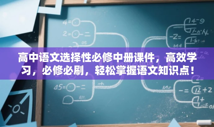 高中语文选择性必修中册课件,高效学习,必修必刷,轻松掌握语文知识点! 高中语文选择性必修中册课件,高效学习,必修必刷,轻松掌握语文知识点!
