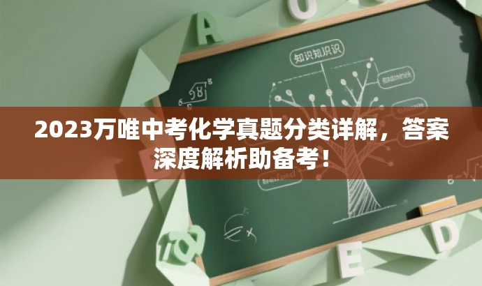 2023万唯中考化学真题分类详解,答案深度解析助备考! 2023万唯中考化学真题分类详解,答案深度解析助备考!