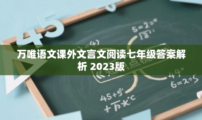万唯语文课外文言文阅读七年级答案解析 2023版 万唯语文课外文言文阅读七年级答案解析 2023版