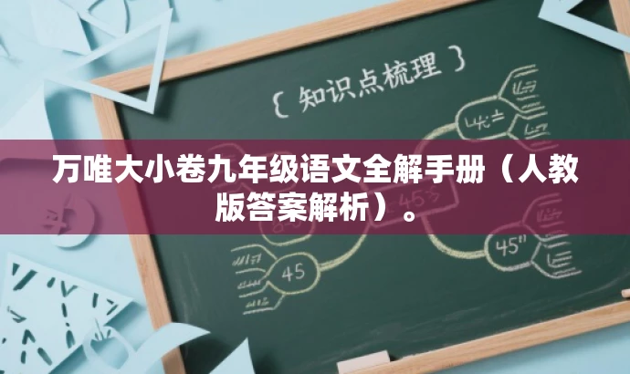万唯大小卷九年级语文全解手册(人教版答案解析)。 万唯大小卷九年级语文全解手册(人教版答案解析)。
