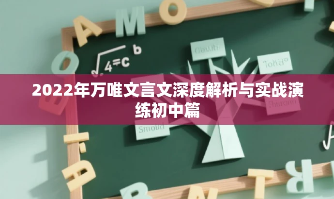 2022年万唯文言文深度解析与实战演练初中篇 2022年万唯文言文深度解析与实战演练初中篇
