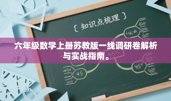 六年级数学上册苏教版一线调研卷解析与实战指南。 六年级数学上册苏教版一线调研卷解析与实战指南。