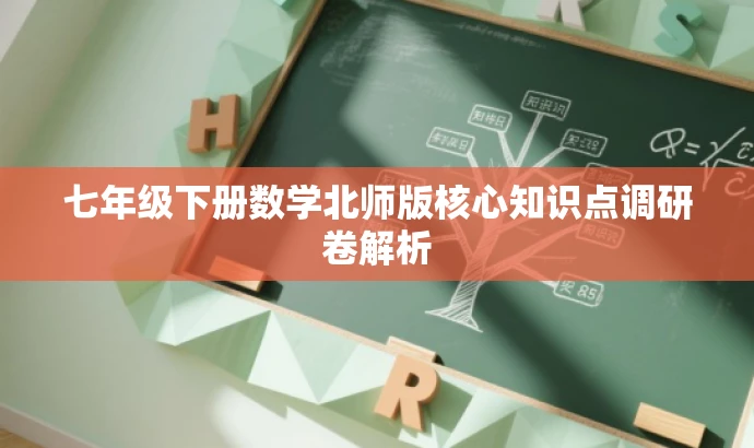 七年级下册数学北师版核心知识点调研卷解析 七年级下册数学北师版核心知识点调研卷解析