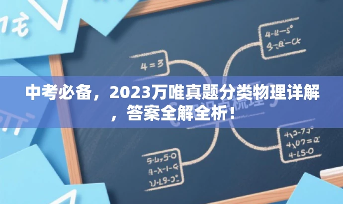 中考必备,2023万唯真题分类物理详解,答案全解全析! 中考必备,2023万唯真题分类物理详解,答案全解全析!