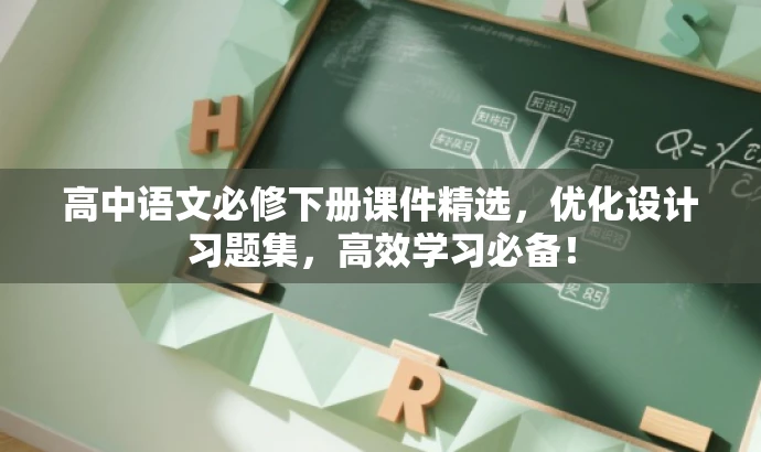 高中语文必修下册课件精选,优化设计习题集,高效学习必备! 高中语文必修下册课件精选,优化设计习题集,高效学习必备!