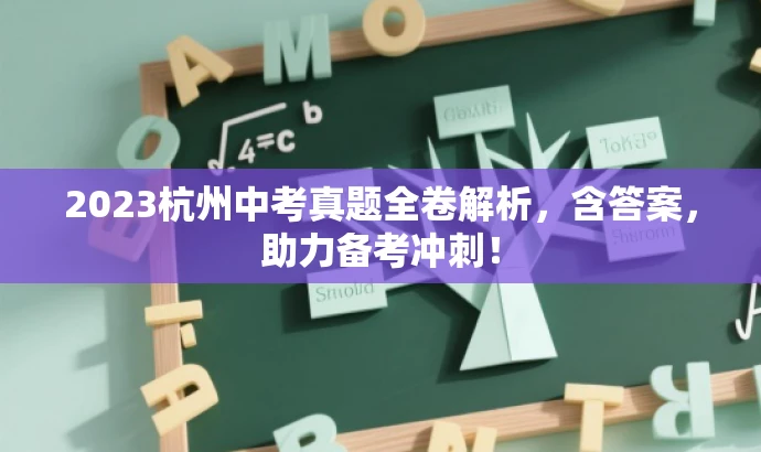 2023杭州中考真题全卷解析,含答案,助力备考冲刺! 2023杭州中考真题全卷解析,含答案,助力备考冲刺!