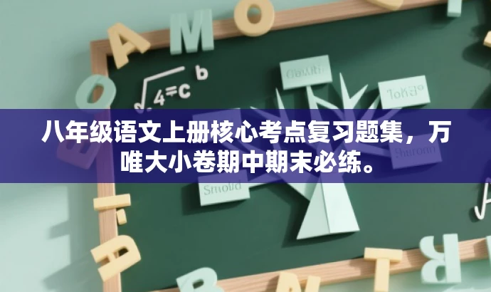 八年级语文上册核心考点复习题集,万唯大小卷期中期末必练。 八年级语文上册核心考点复习题集,万唯大小卷期中期末必练。