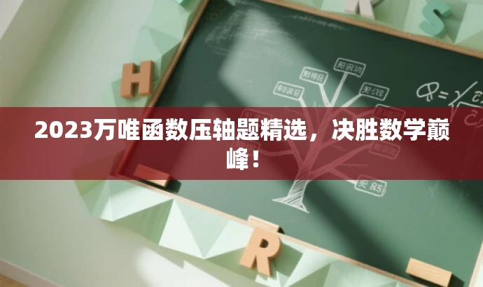 2023万唯函数压轴题精选,决胜数学巅峰! 2023万唯函数压轴题精选,决胜数学巅峰!