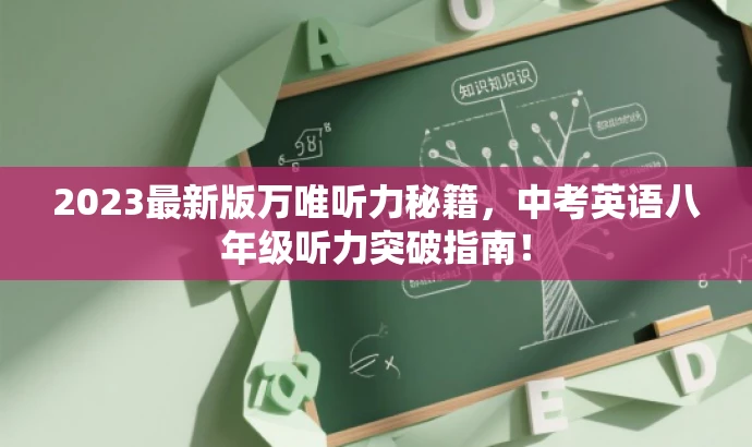 2023最新版万唯听力秘籍,中考英语八年级听力突破指南! 2023最新版万唯听力秘籍,中考英语八年级听力突破指南!
