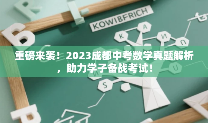 重磅来袭！2023成都中考数学真题解析，助力学子备战考试！