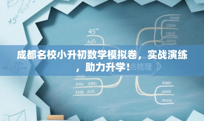 成都名校小升初数学模拟卷,实战演练,助力升学! 成都名校小升初数学模拟卷,实战演练,助力升学!