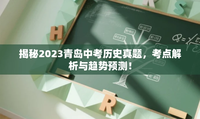 揭秘2023青岛中考历史真题,考点解析与趋势预测! 揭秘2023青岛中考历史真题,考点解析与趋势预测!