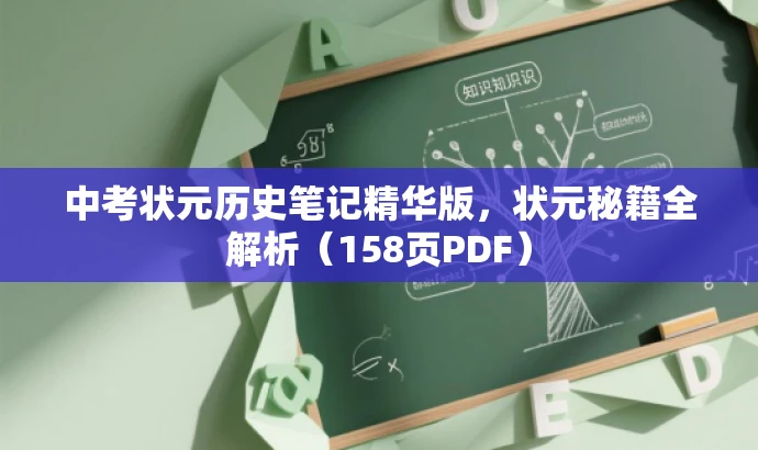 中考状元历史笔记精华版,状元秘籍全解析(158页PDF) 中考状元历史笔记精华版,状元秘籍全解析(158页PDF)
