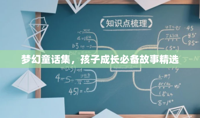 梦幻童话集,孩子成长必备故事精选 梦幻童话集,孩子成长必备故事精选