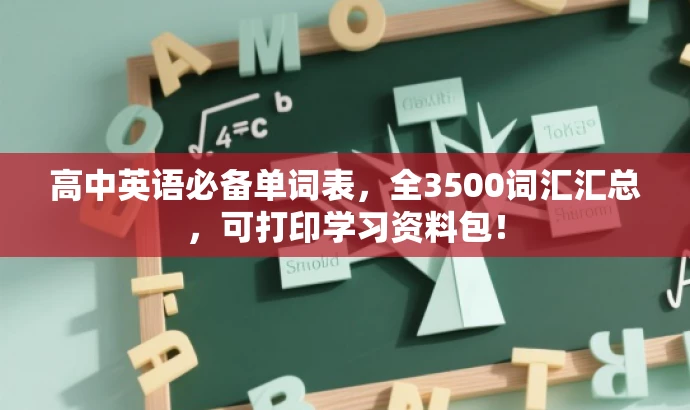 高中英语必备单词表,全3500词汇汇总,可打印学习资料包! 高中英语必备单词表,全3500词汇汇总,可打印学习资料包!