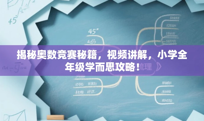 揭秘奥数竞赛秘籍,视频讲解,小学全年级学而思攻略! 揭秘奥数竞赛秘籍,视频讲解,小学全年级学而思攻略!
