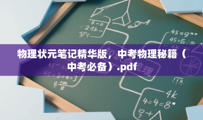 物理状元笔记精华版,中考物理秘籍(中考必备).pdf 物理状元笔记精华版,中考物理秘籍(中考必备).pdf