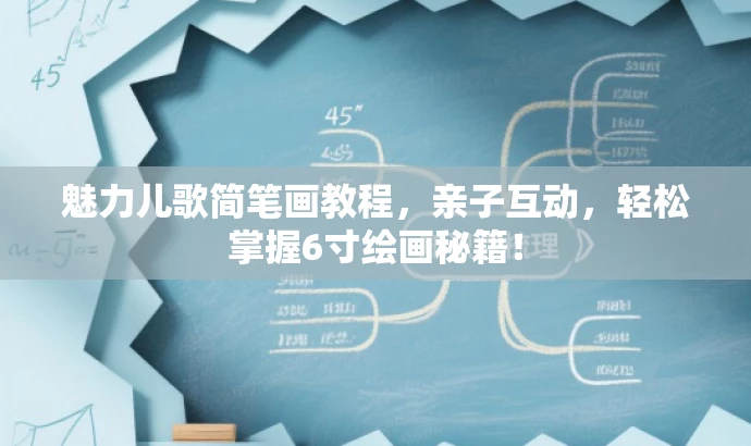 魅力儿歌简笔画教程,亲子互动,轻松掌握6寸绘画秘籍! 魅力儿歌简笔画教程,亲子互动,轻松掌握6寸绘画秘籍!