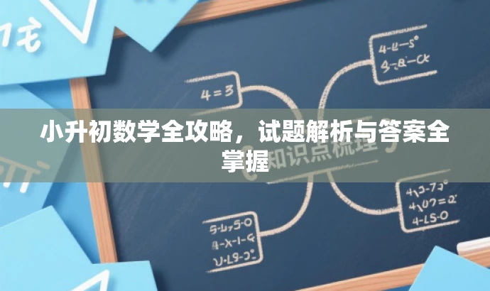 小升初数学全攻略,试题解析与答案全掌握 小升初数学全攻略,试题解析与答案全掌握
