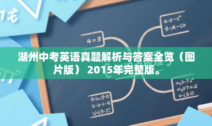 湖州中考英语真题解析与答案全览(图片版) 2015年完整版。 湖州中考英语真题解析与答案全览(图片版) 2015年完整版。
