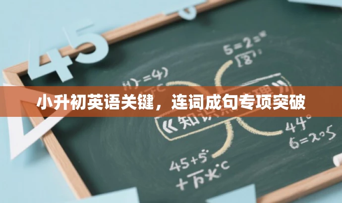 小升初英语关键,连词成句专项突破 小升初英语关键,连词成句专项突破