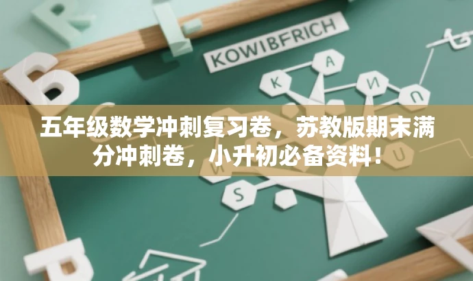 五年级数学冲刺复习卷,苏教版期末满分冲刺卷,小升初必备资料! 五年级数学冲刺复习卷,苏教版期末满分冲刺卷,小升初必备资料!
