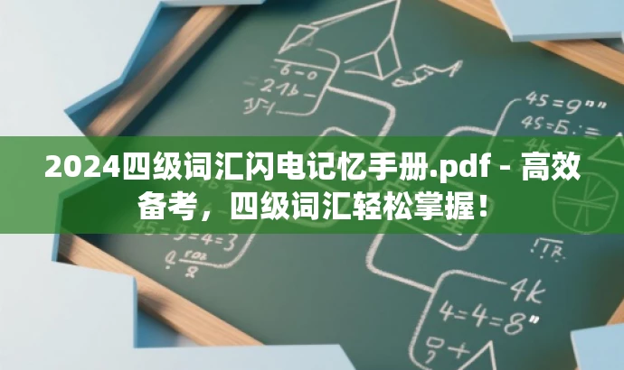 2024四级词汇闪电记忆手册.pdf - 高效备考,四级词汇轻松掌握! 2024四级词汇闪电记忆手册.pdf - 高效备考,四级词汇轻松掌握!