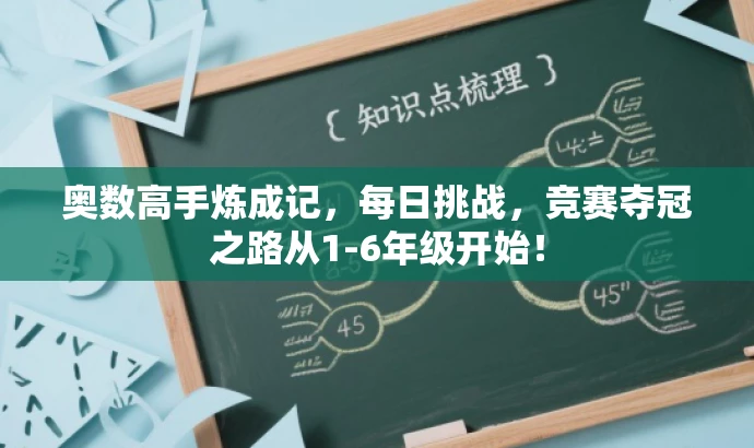 奥数高手炼成记,每日挑战,竞赛夺冠之路从1-6年级开始! 奥数高手炼成记,每日挑战,竞赛夺冠之路从1-6年级开始!