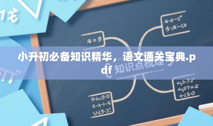 小升初必备知识精华,语文通关宝典.pdf 小升初必备知识精华,语文通关宝典.pdf
