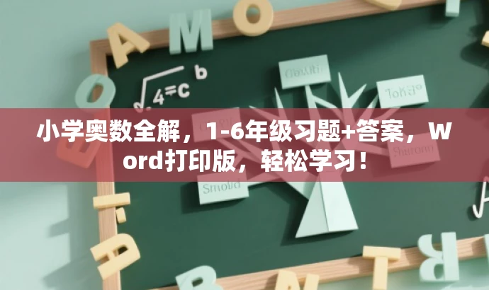 小学奥数全解,1-6年级习题+答案,Word打印版,轻松学习! 小学奥数全解,1-6年级习题+答案,Word打印版,轻松学习!
