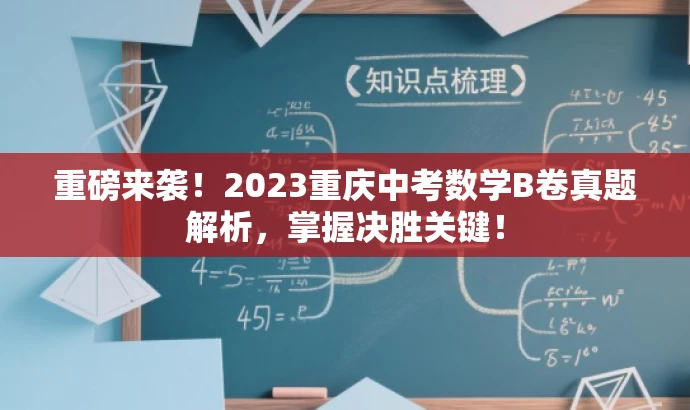 重磅来袭!2023重庆中考数学B卷真题解析,掌握决胜关键! 重磅来袭!2023重庆中考数学B卷真题解析,掌握决胜关键!